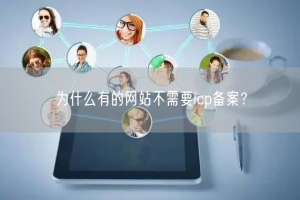 为什么有的网站不需要icp备案？