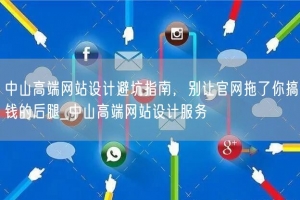 中山高端网站设计避坑指南，别让官网拖了你搞钱的后腿_中山高端网站设计服务