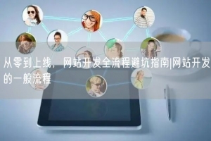 从零到上线，网站开发全流程避坑指南|网站开发的一般流程