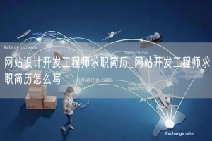 网站设计开发工程师求职简历_网站开发工程师求职简历怎么写