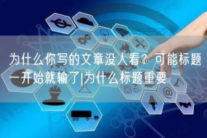 为什么你写的文章没人看？可能标题一开始就输了|为什么标题重要