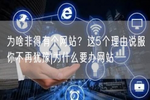 为啥非得有个网站？这5个理由说服你不再犹豫|为什么要办网站